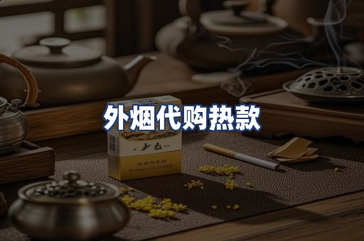 外烟代购热款
